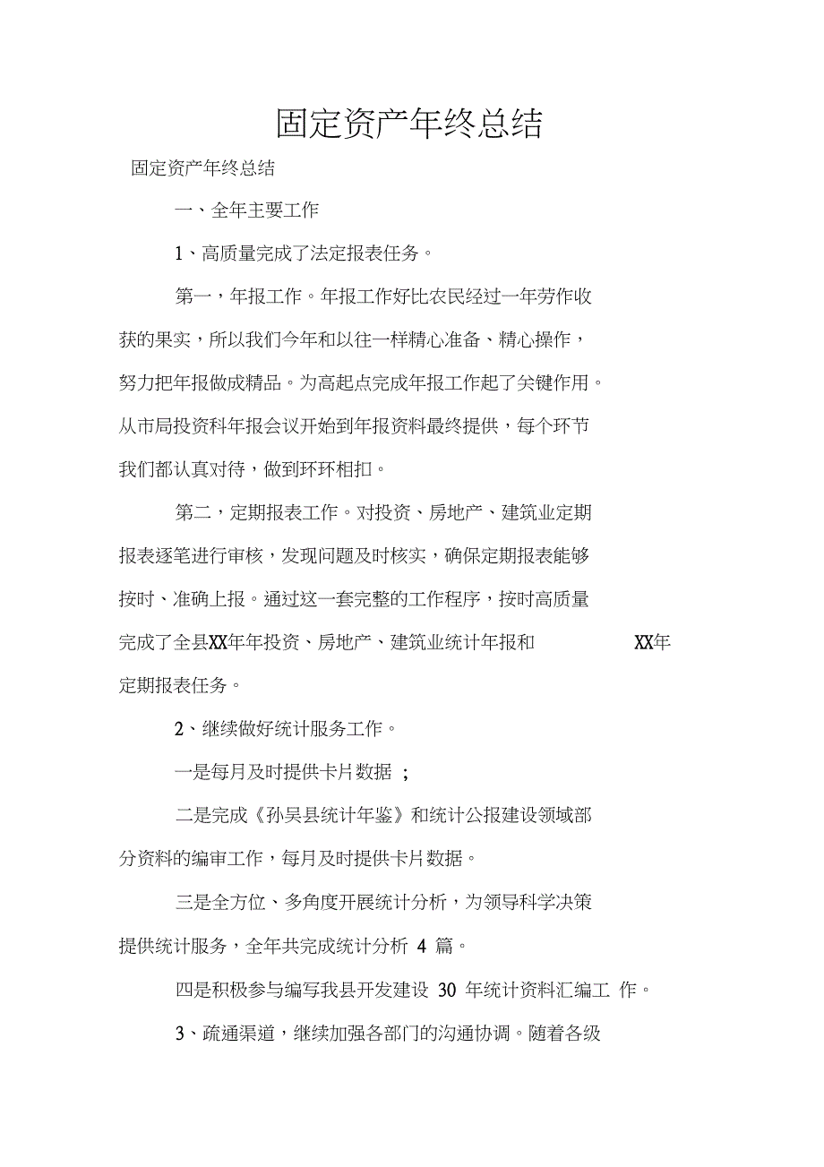 固定资产年终总结.doc_第1页