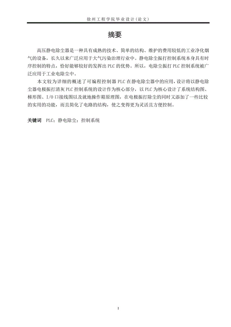 基于PLC的静电除尘控制系统设计超究极.doc_第2页
