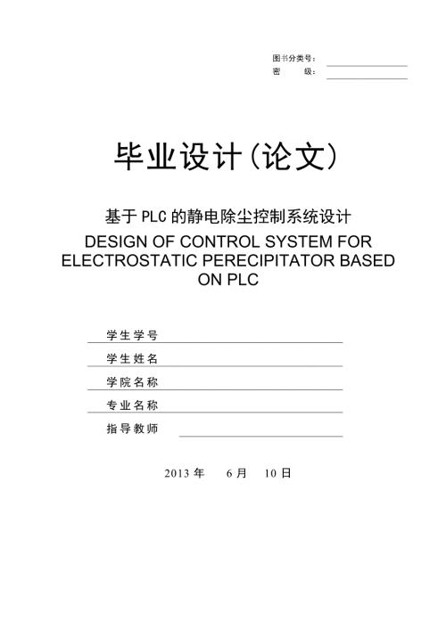 基于PLC的静电除尘控制系统设计超究极.doc
