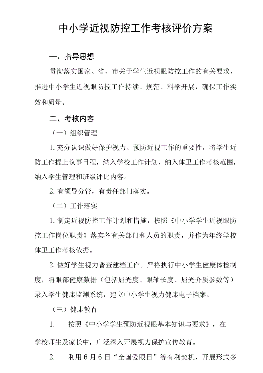 中小学近视防控工作考核评价方案.docx_第1页
