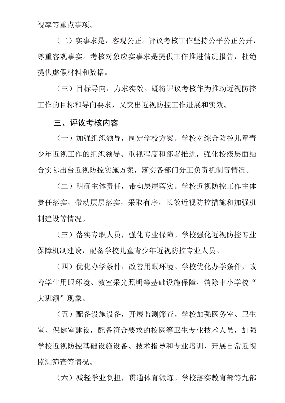 中小学近视防控工作考核评价方案.docx_第3页