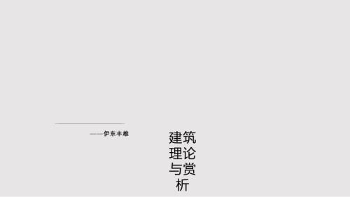 伊东丰雄PPT课件.pptx