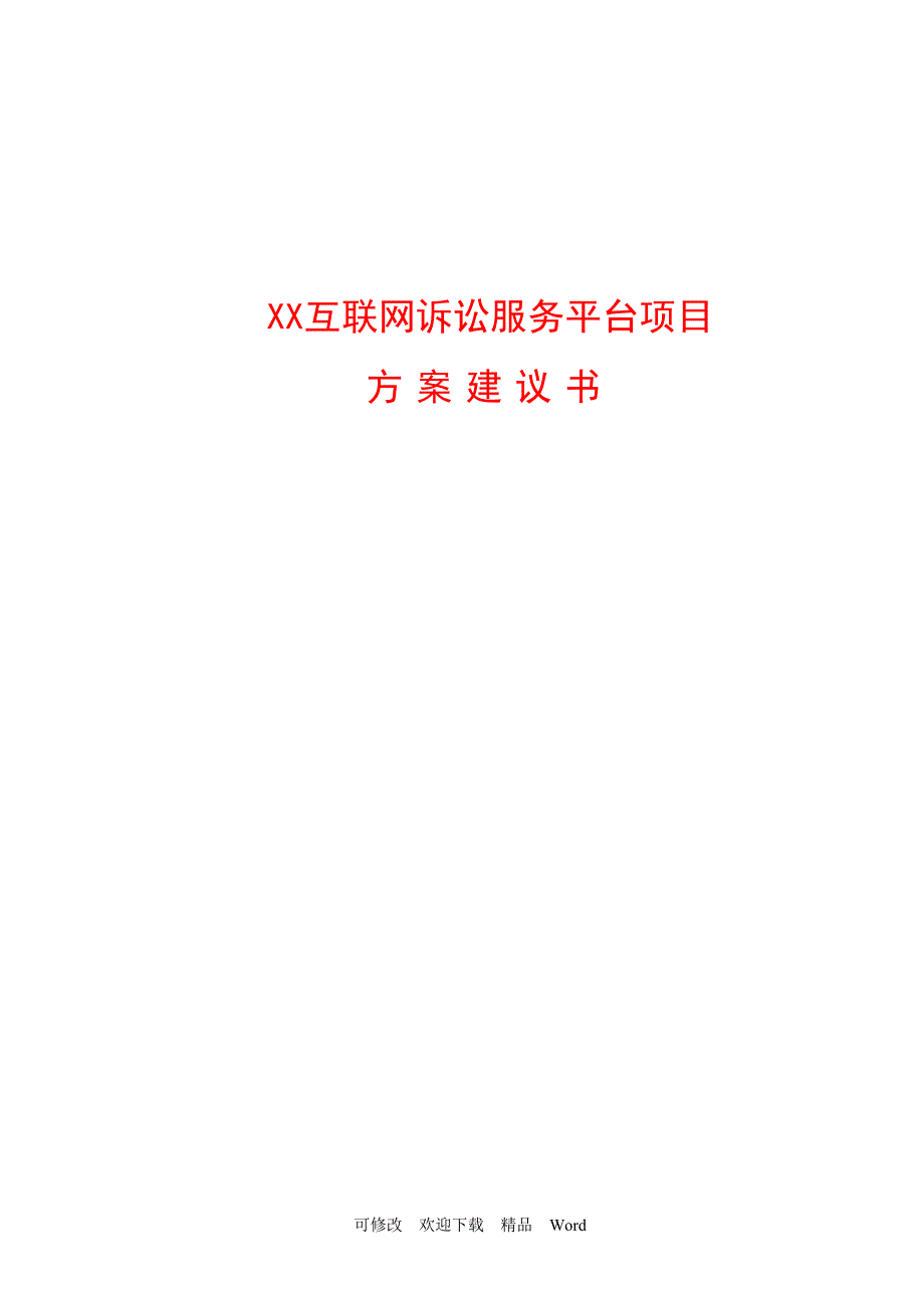 人民法院互联网诉讼服务平台建设方案.doc_第1页