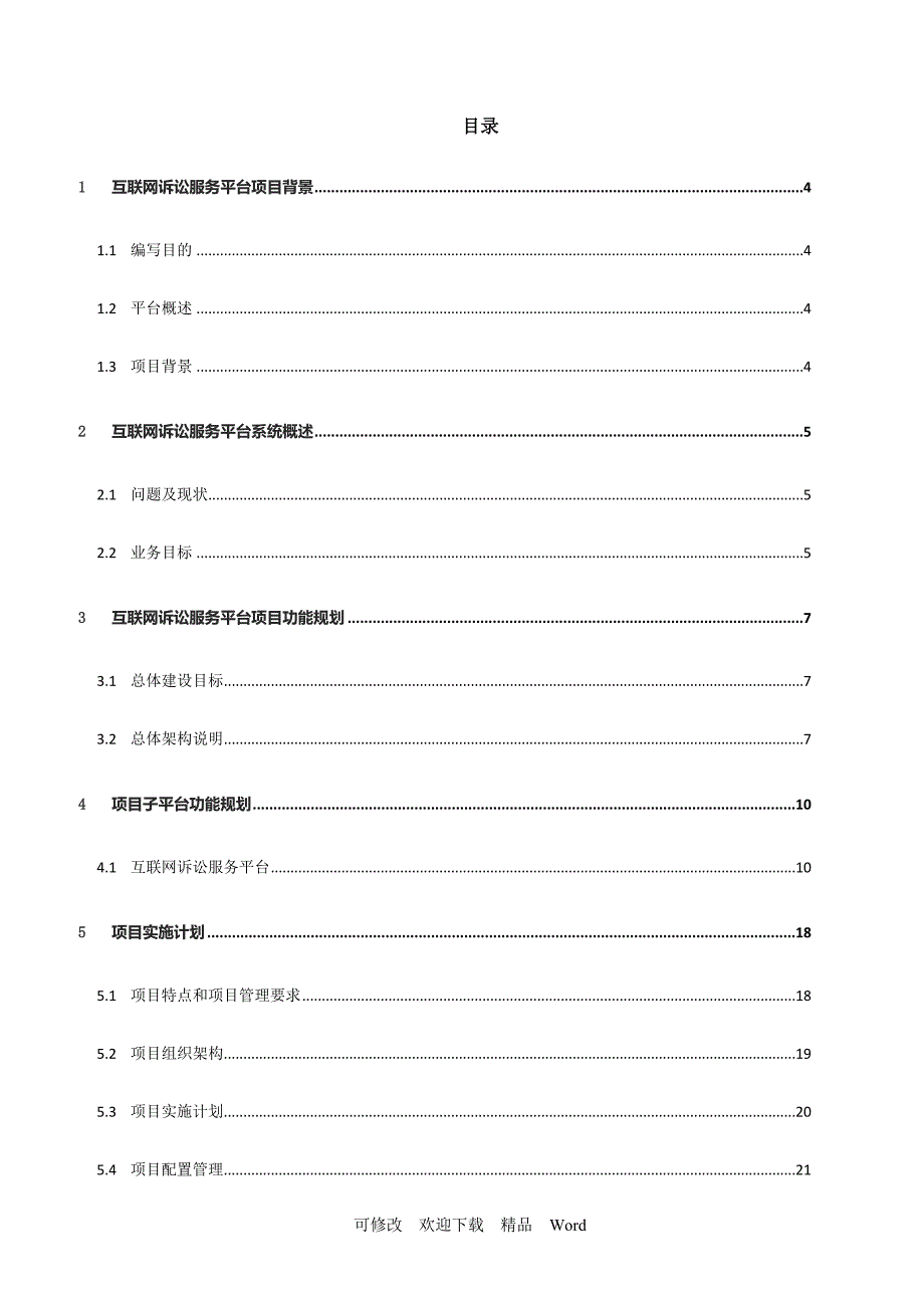 人民法院互联网诉讼服务平台建设方案.doc_第2页