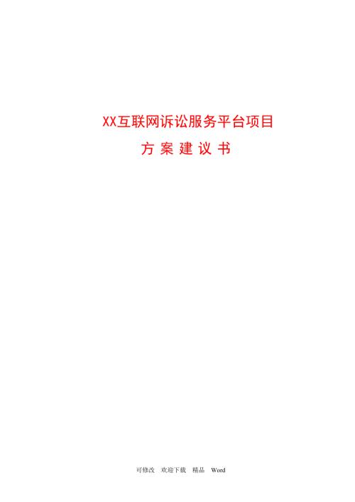 人民法院互联网诉讼服务平台建设方案.doc