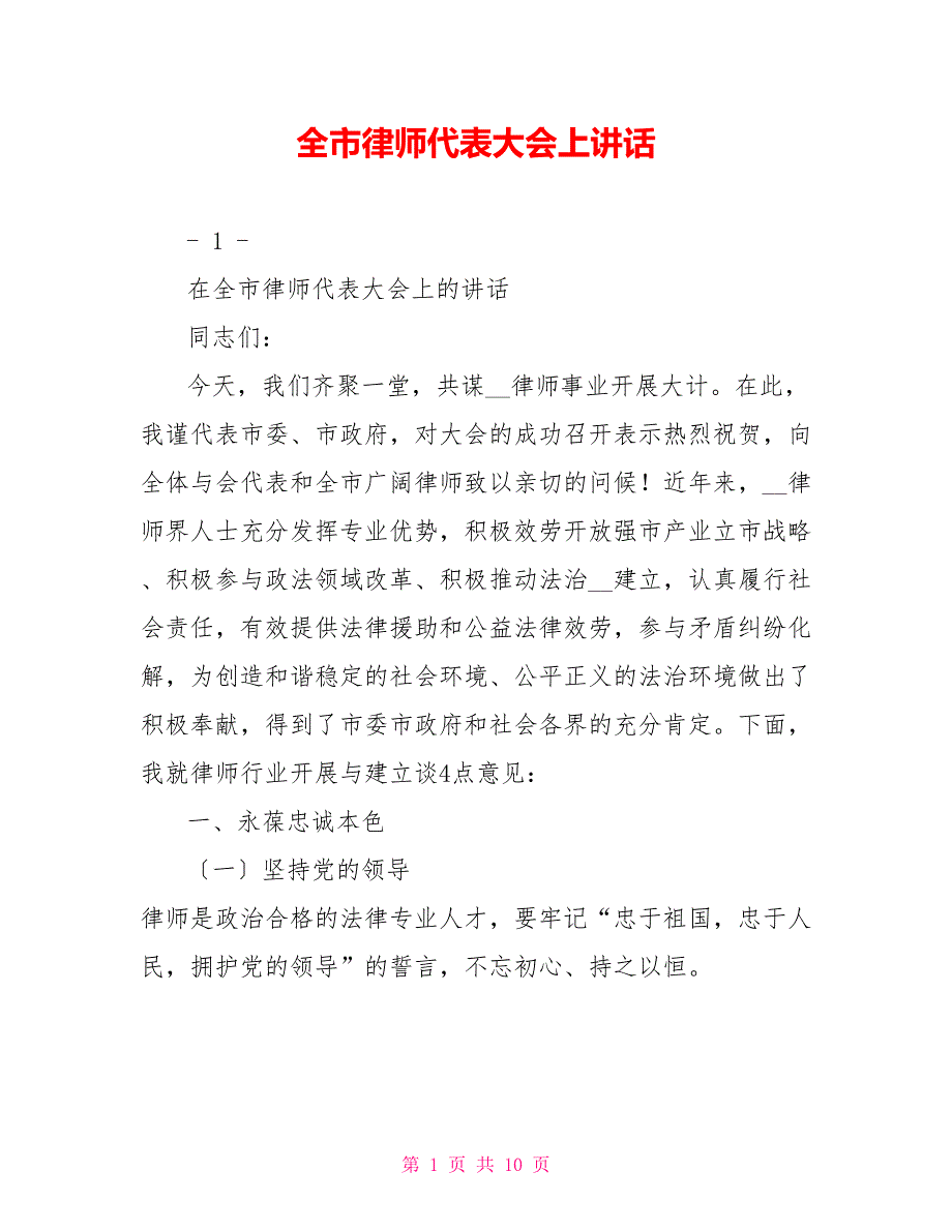 全市律师代表大会上讲话.doc_第1页
