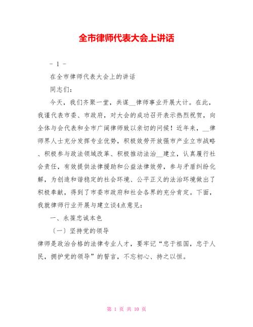 全市律师代表大会上讲话.doc