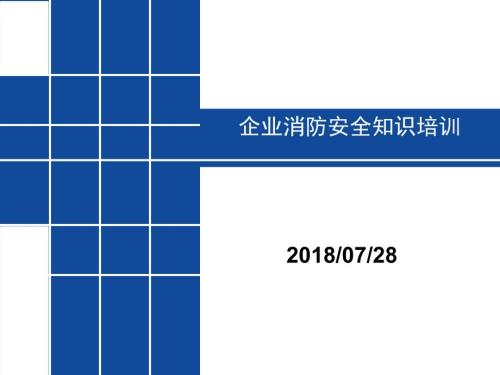 企业消防安全知识培训.ppt