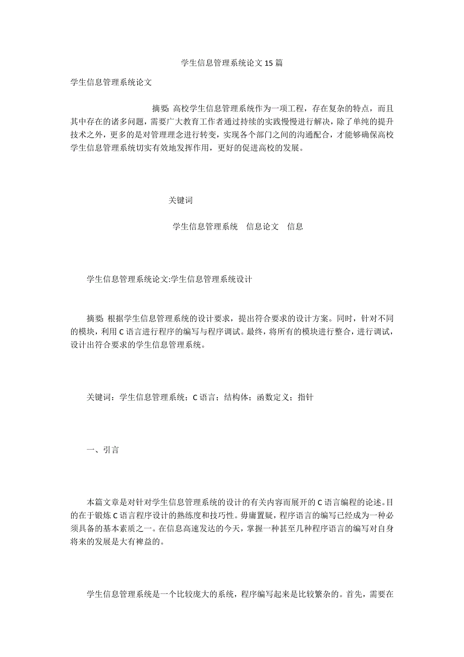 学生信息管理系统论文15篇.docx_第1页