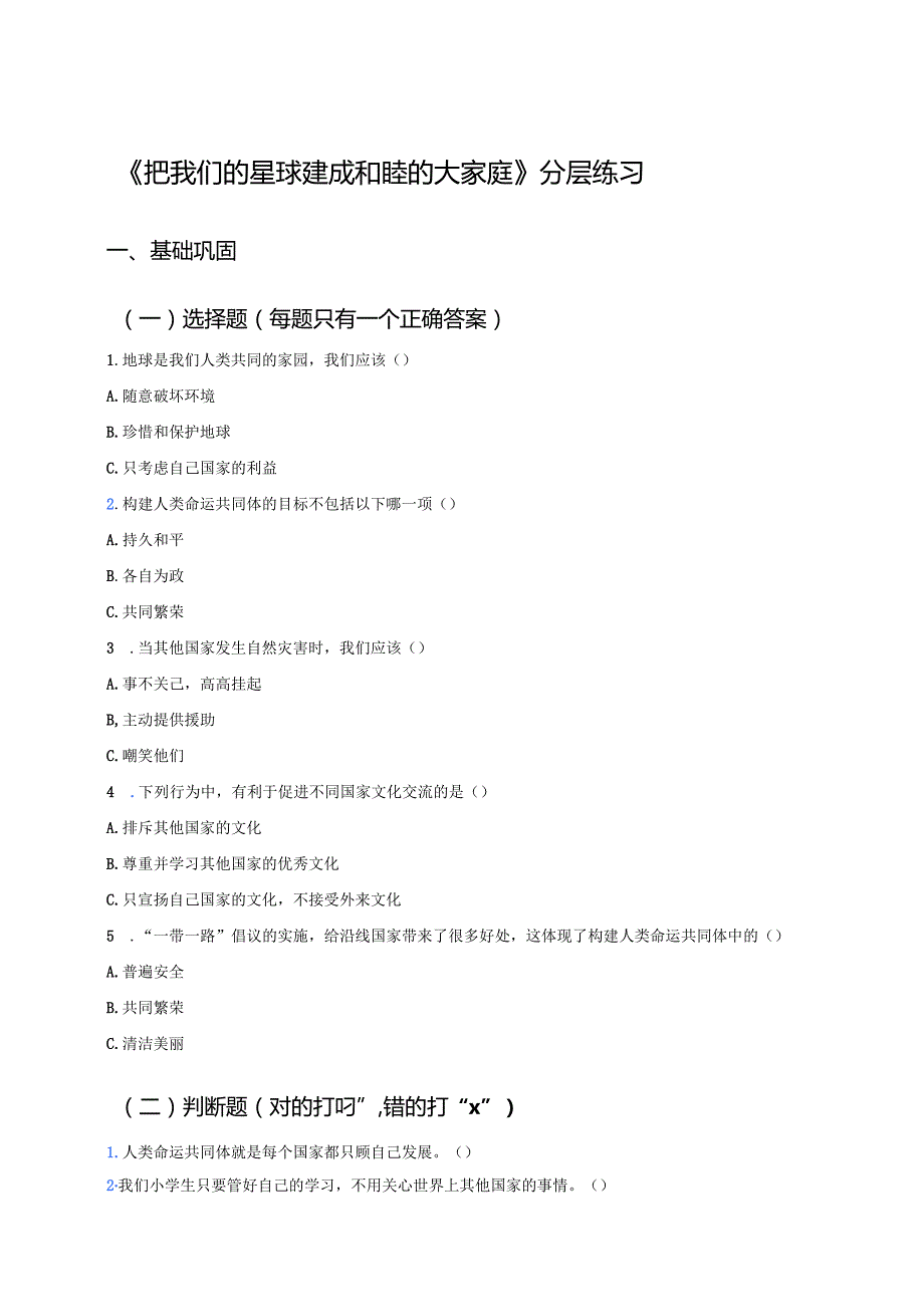 《把我们的星球建成和睦的大家庭》分层练习.docx_第1页