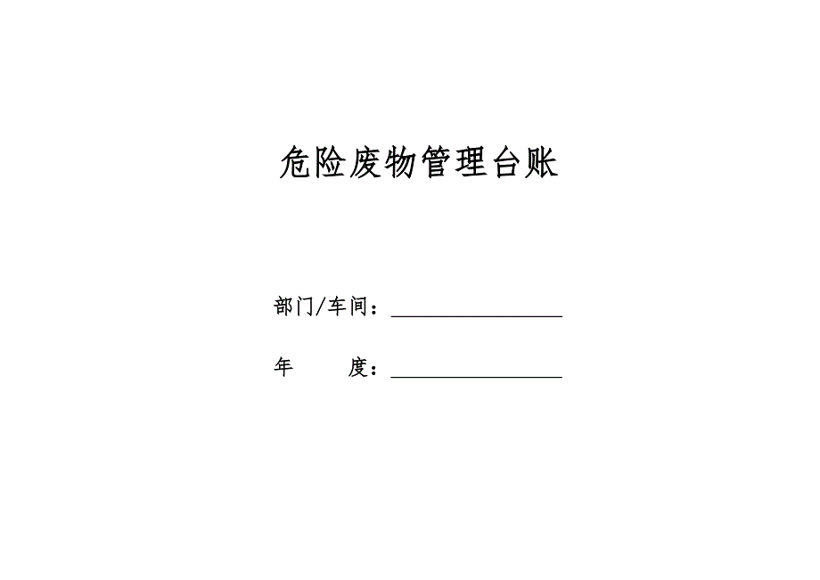 危险废物管理台账样表.doc_第1页