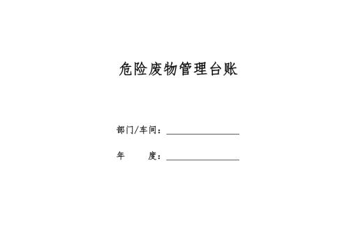 危险废物管理台账样表.doc