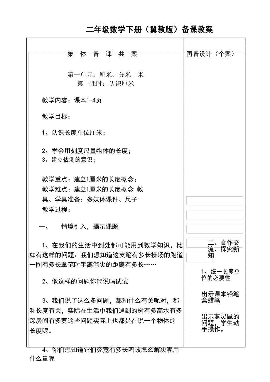 冀教版二年级下册数学教案.docx_第1页