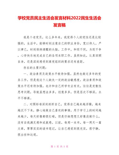 学校党员民主生活会发言材料2022民生生活会发言稿.doc