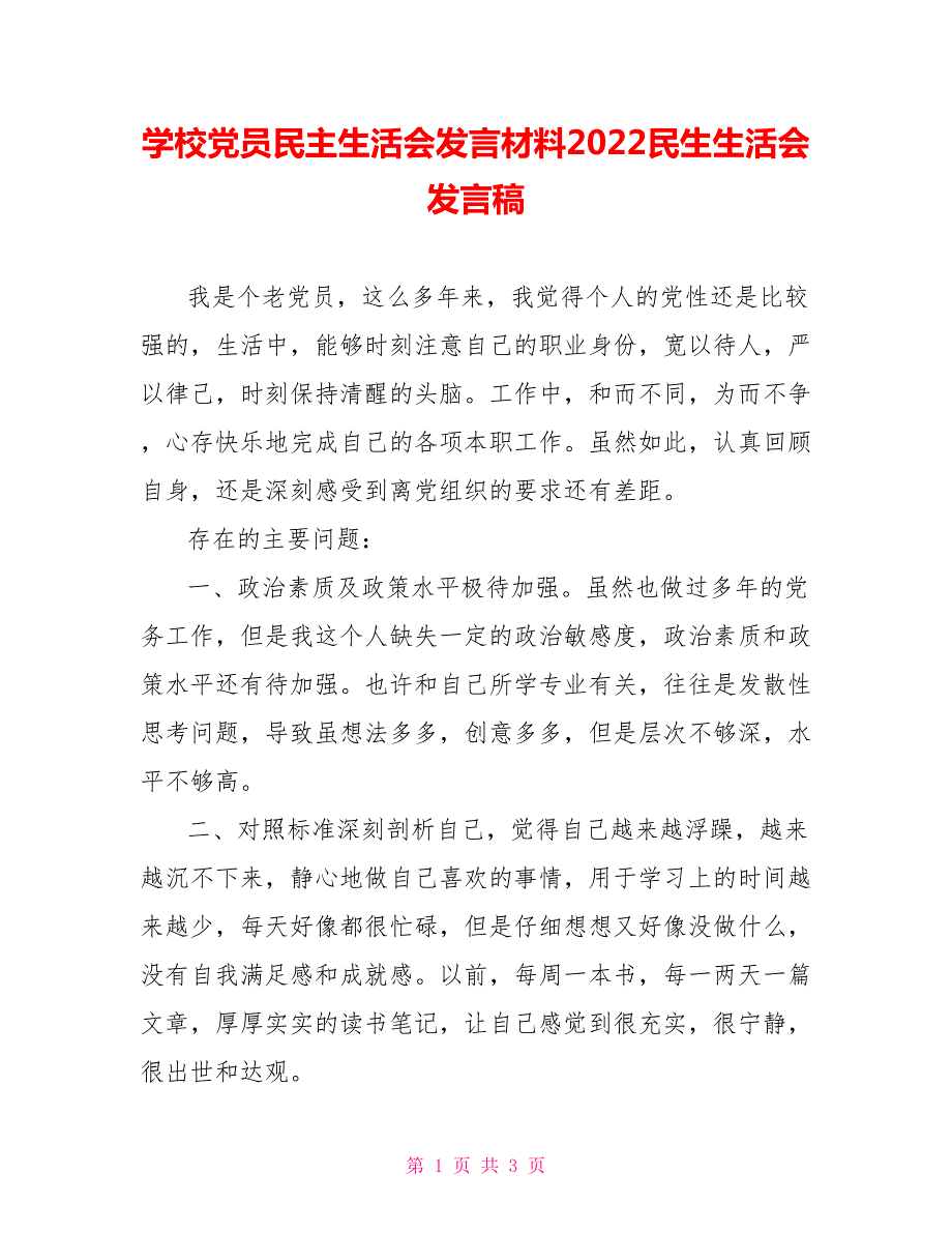 学校党员民主生活会发言材料2022民生生活会发言稿.doc_第1页