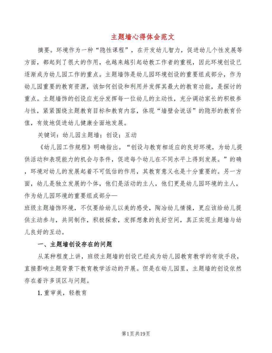 主题墙心得体会范文2篇.doc_第1页