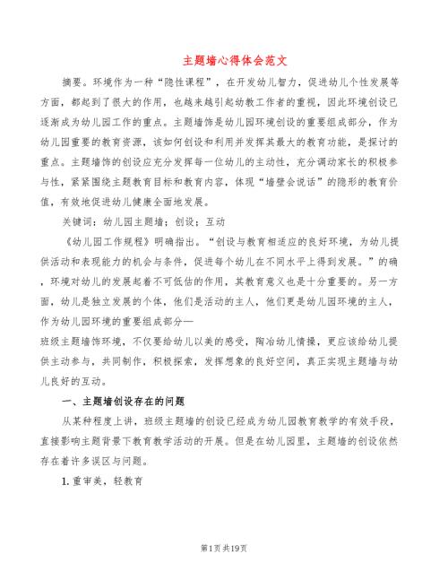 主题墙心得体会范文2篇.doc