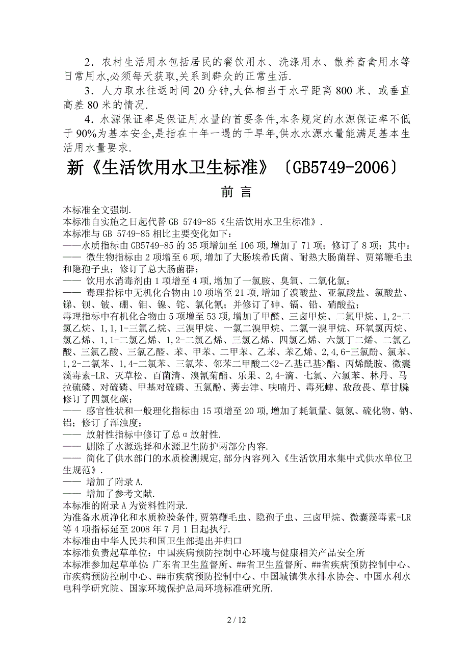 农村饮水安全评价指标体系.doc_第2页