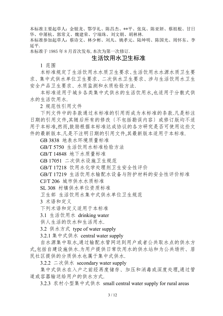 农村饮水安全评价指标体系.doc_第3页