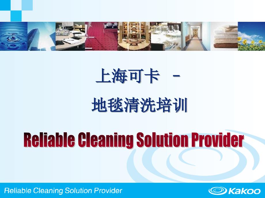 地毯清洗培训课件.ppt_第1页