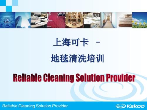 地毯清洗培训课件.ppt