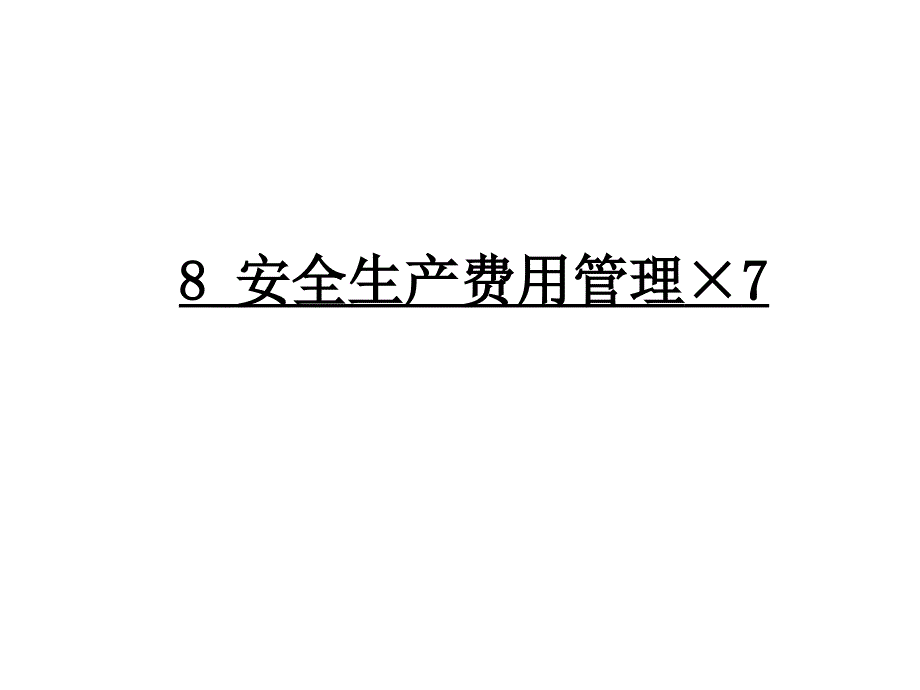 安全生产费用管理PPT课件.ppt_第1页
