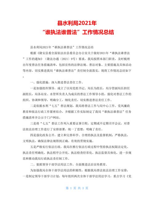 县水利局2021年谁执法谁普法工作情况总结.doc