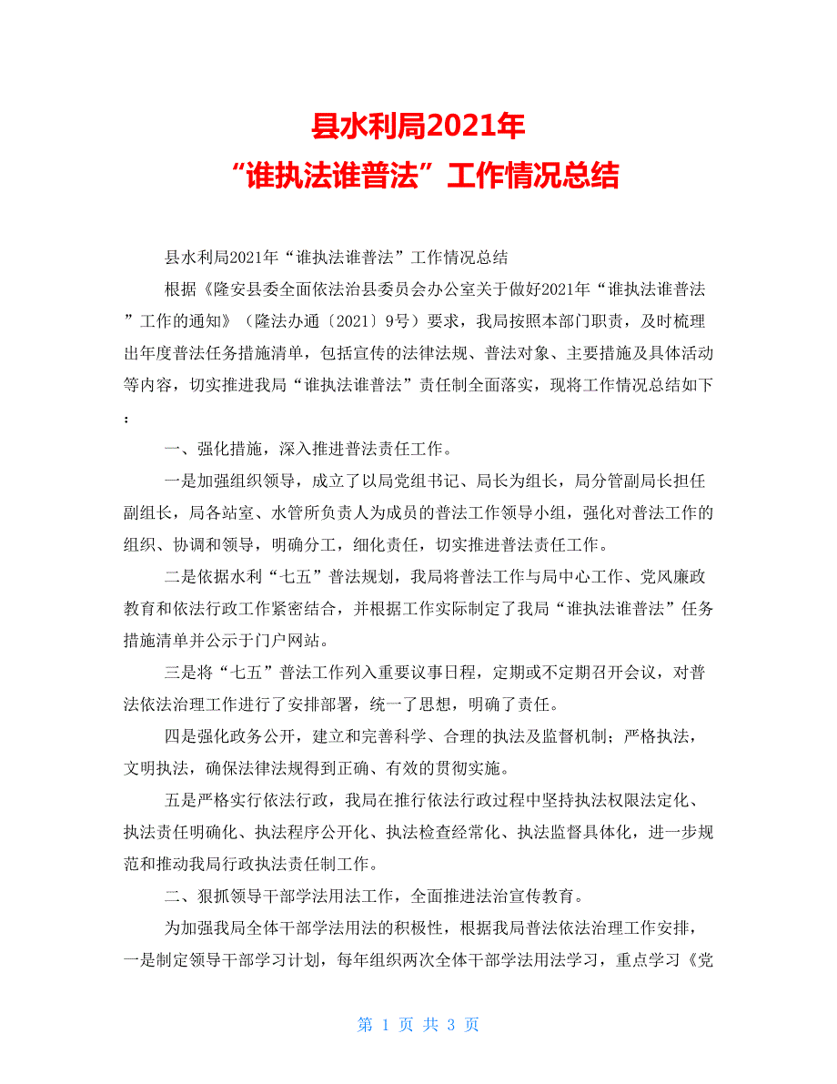 县水利局2021年谁执法谁普法工作情况总结.doc_第1页