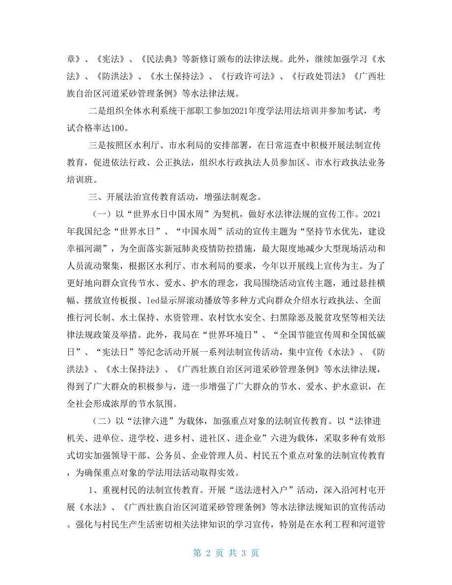 县水利局2021年谁执法谁普法工作情况总结.doc_第2页