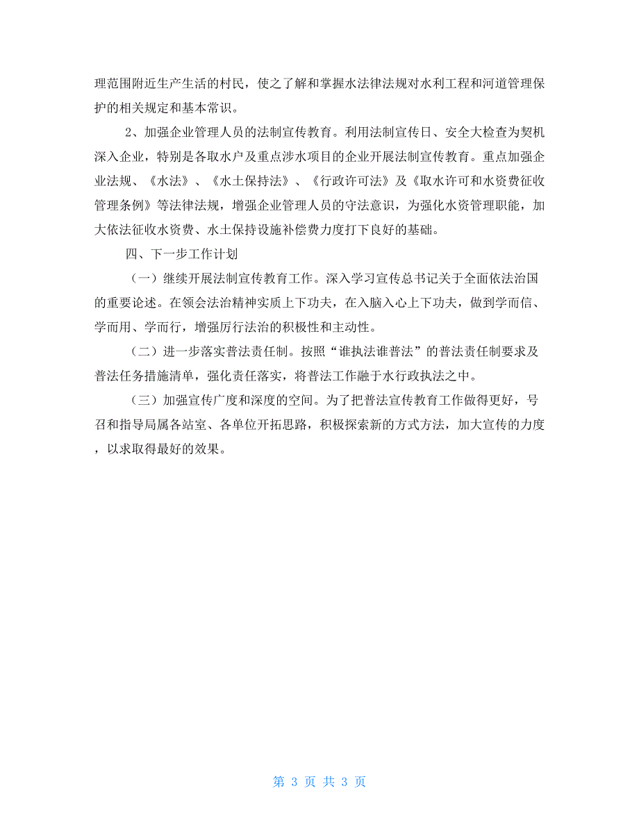 县水利局2021年谁执法谁普法工作情况总结.doc_第3页