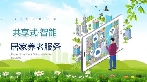 共享式智能养老服务商业计划书展示PPT模板.pptx