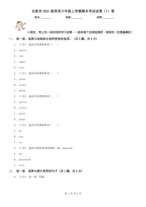 合肥市2021版英语六年级上学期期末考试试卷I卷.doc