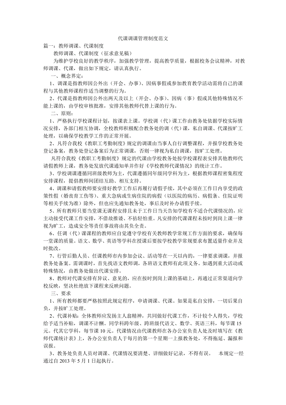 代课调课管理制度范文.doc_第1页