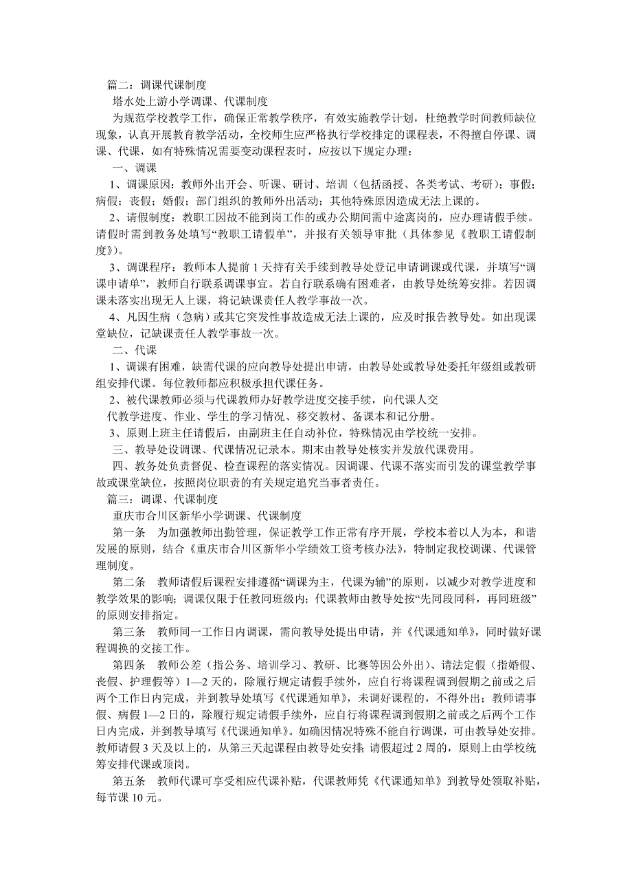 代课调课管理制度范文.doc_第2页