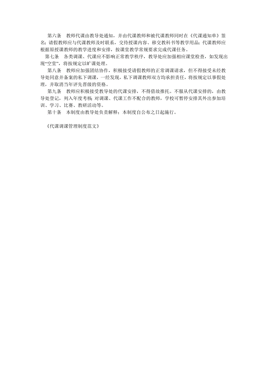代课调课管理制度范文.doc_第3页