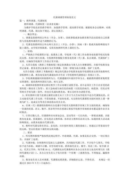 代课调课管理制度范文.doc