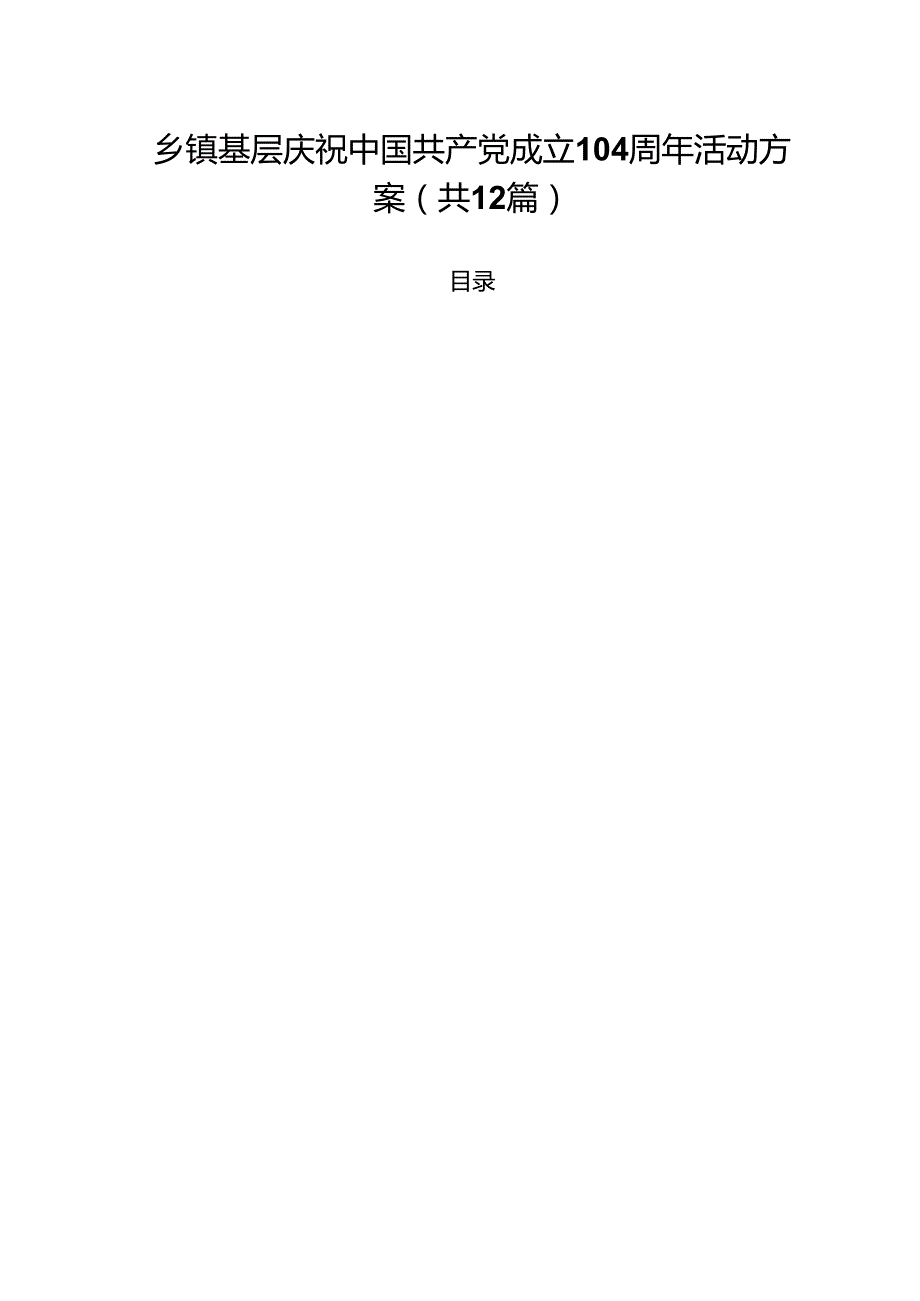(12篇)乡镇基层庆祝中国共产党成立104周年活动方案精选模板.docx_第1页