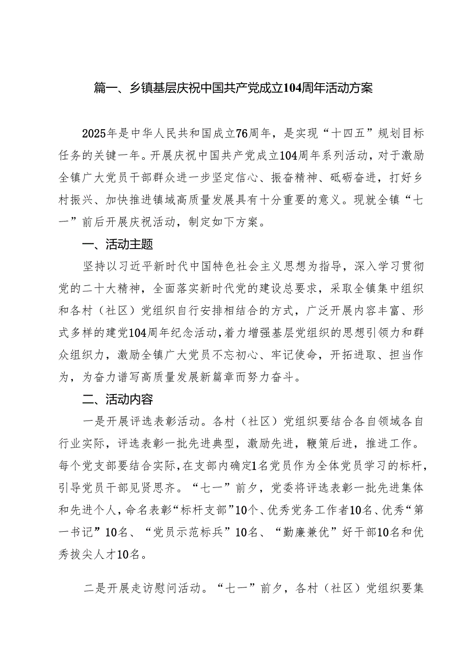 (12篇)乡镇基层庆祝中国共产党成立104周年活动方案精选模板.docx_第2页