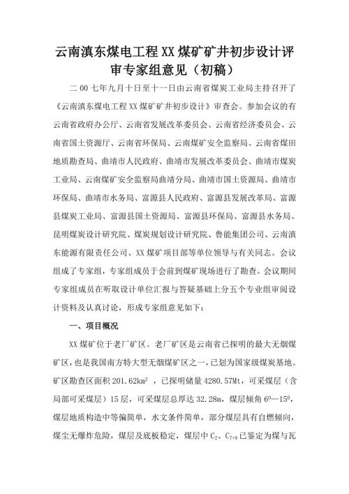 云南滇东煤电工程XX煤矿矿井初步设计评审专家组意见.doc