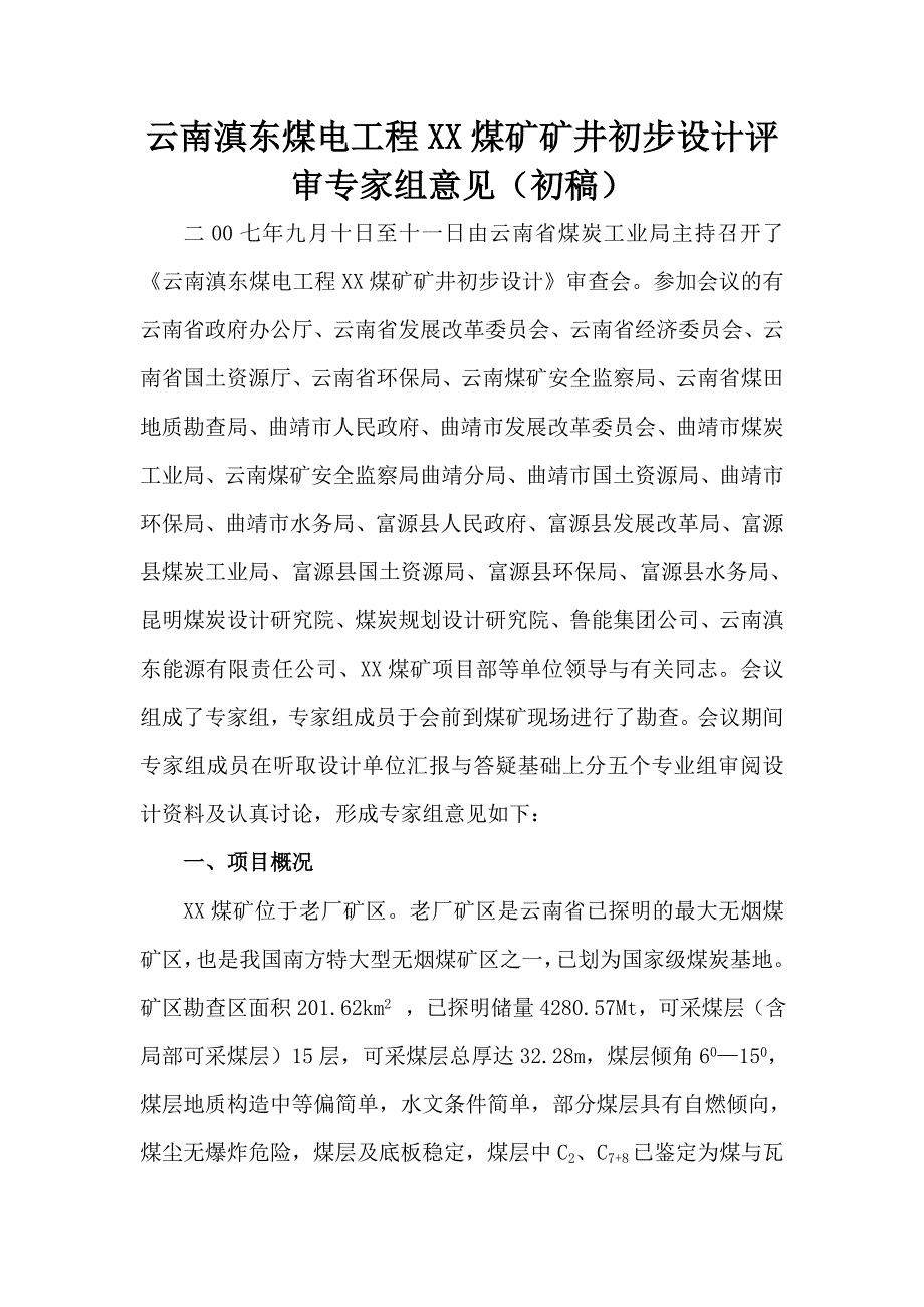 云南滇东煤电工程XX煤矿矿井初步设计评审专家组意见.doc_第1页