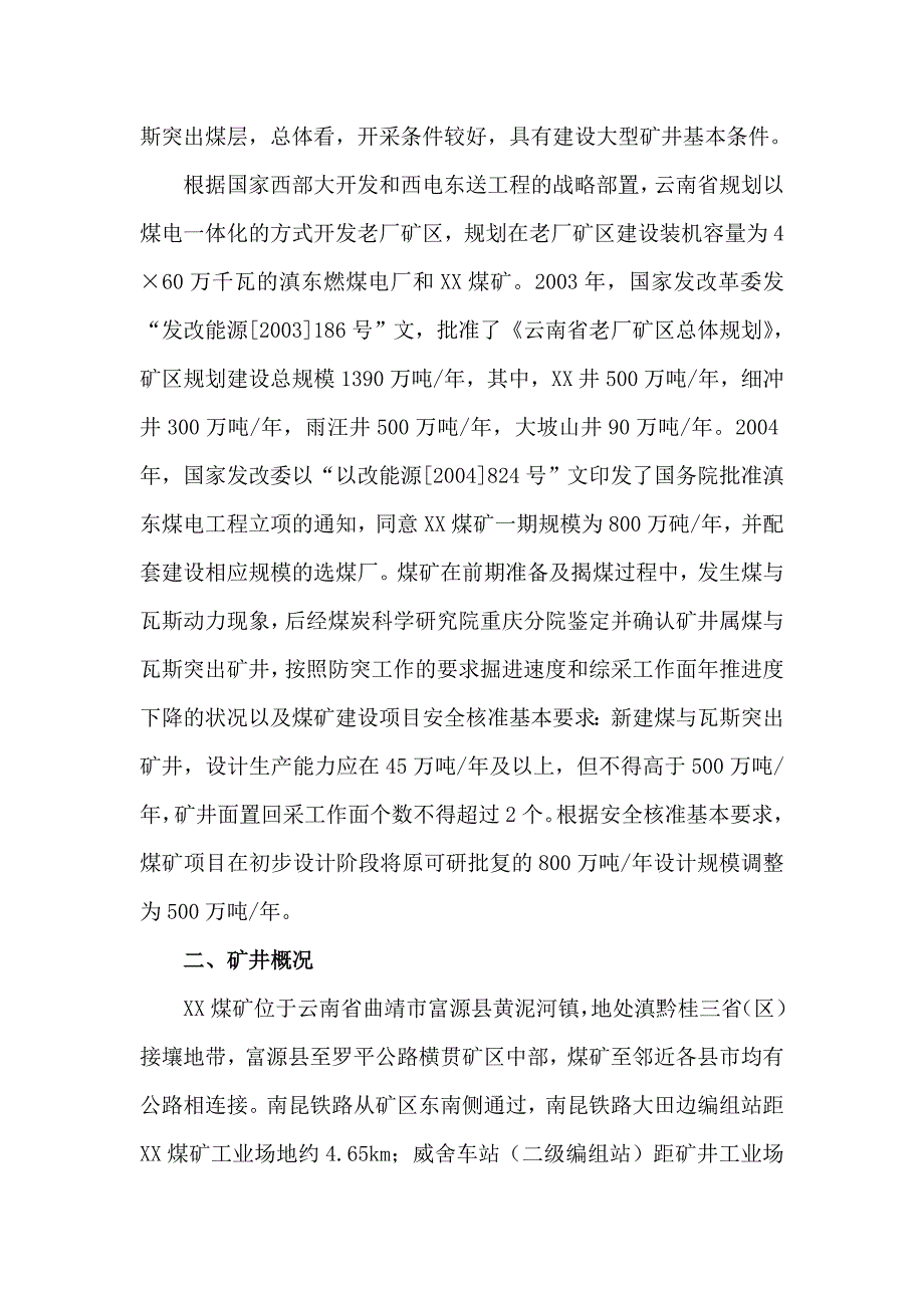 云南滇东煤电工程XX煤矿矿井初步设计评审专家组意见.doc_第2页