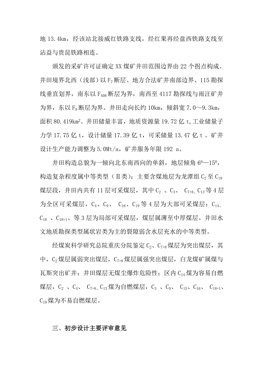 云南滇东煤电工程XX煤矿矿井初步设计评审专家组意见.doc_第3页