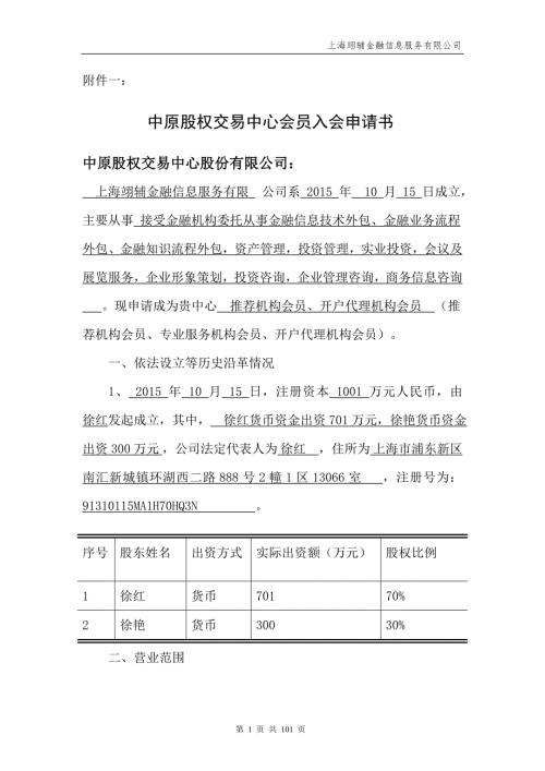 中原股权交易中心会员入会申请书.doc