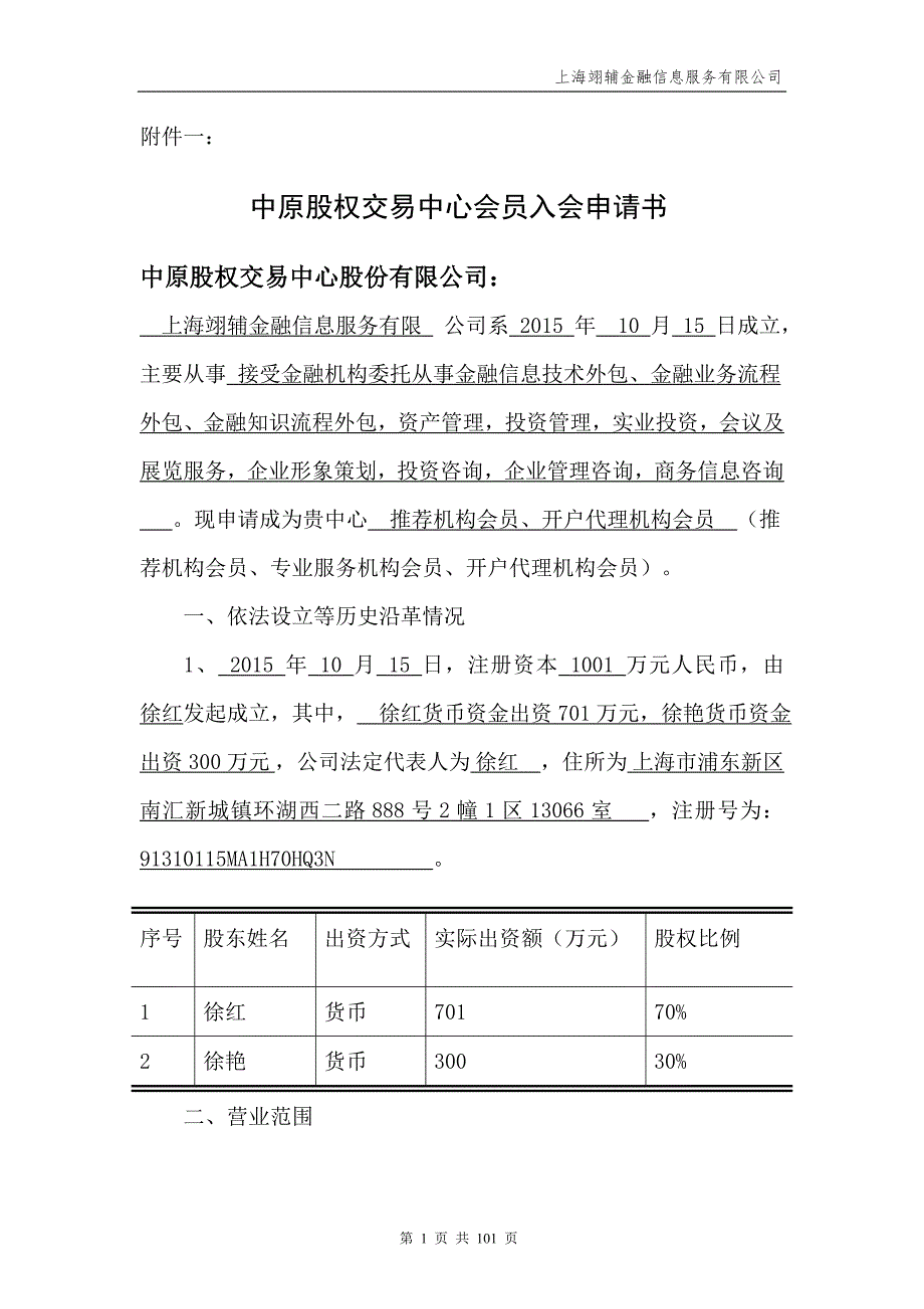 中原股权交易中心会员入会申请书.doc_第1页