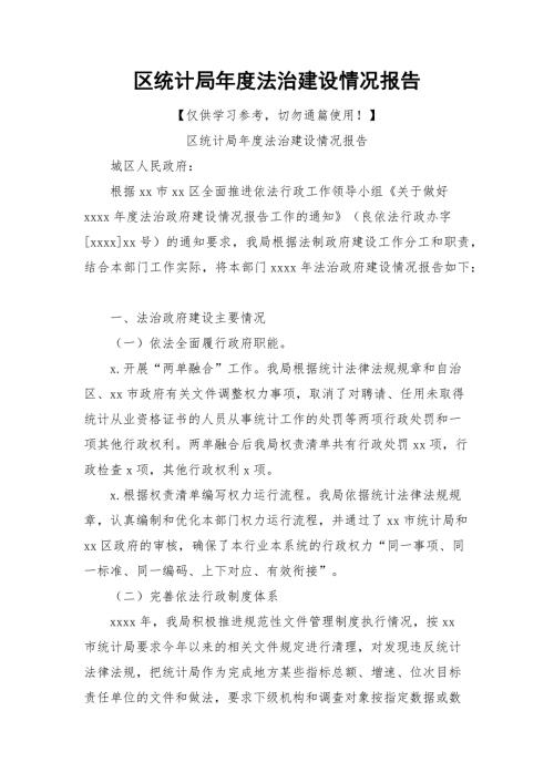 区统计局法治建设情况报告.docx