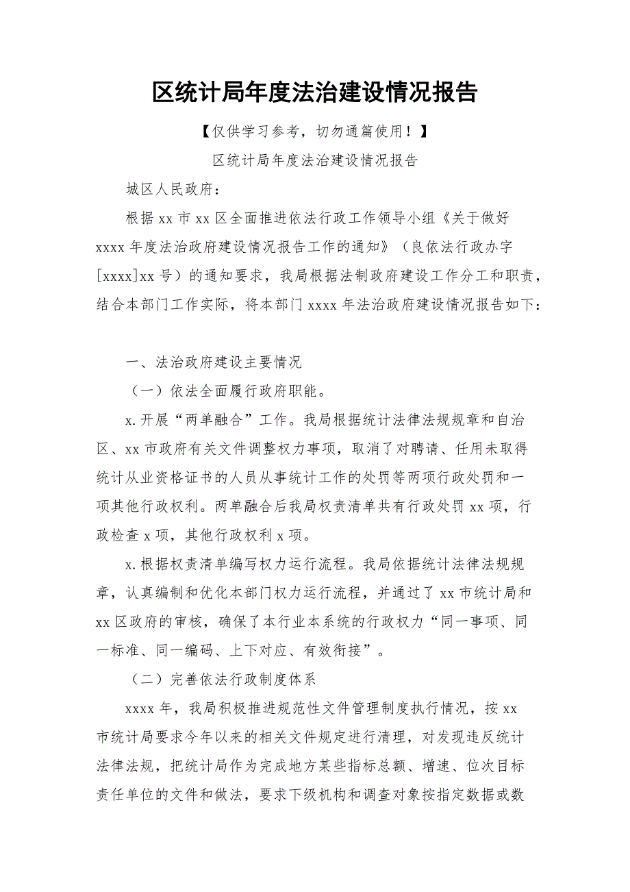 区统计局法治建设情况报告.docx_第1页