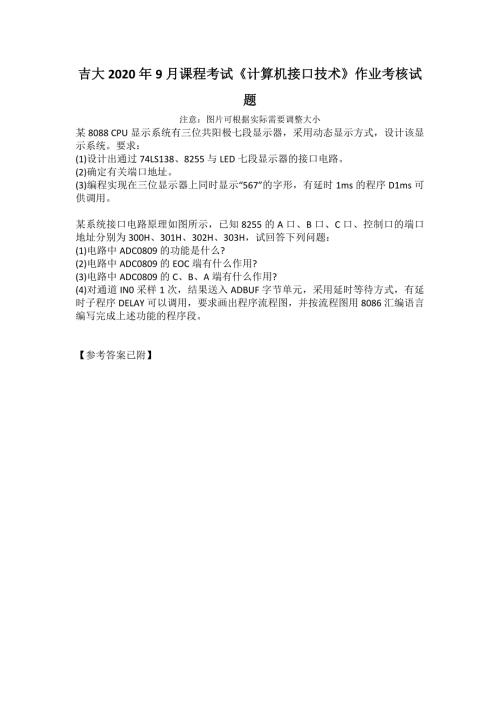 吉大2020年9月课程考试计算机接口技术作业考核试题.docx