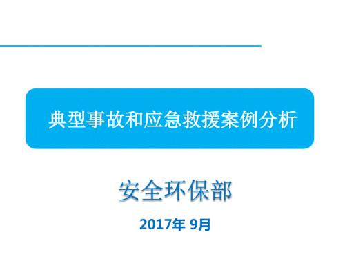 典型事故和应急救援案例分析.ppt