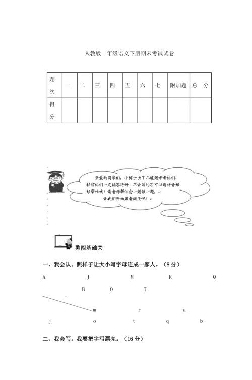 人教版一年级语文下册期末考试试卷.doc