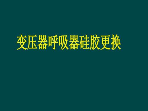 变压器呼吸器硅胶更换教程.ppt